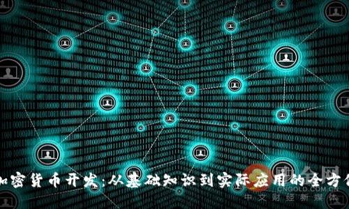 数字加密货币开发：从基础知识到实际应用的全方位指南