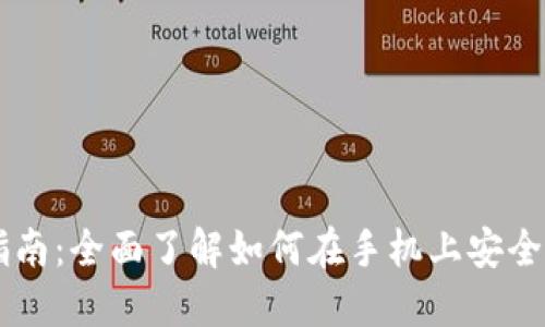 手机加密货币使用指南：全面了解如何在手机上安全交易和管理加密资产