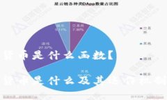 加密货币是什么函数？加