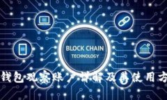 TP钱包观察账户详解及其使