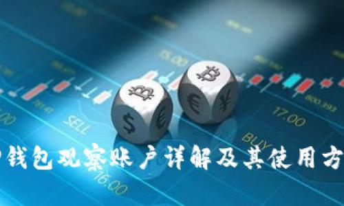 TP钱包观察账户详解及其使用方法