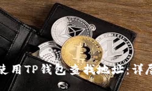 如何使用TP钱包查找地址：详尽指南