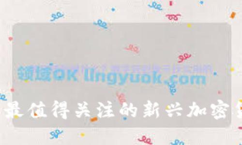 2023年最值得关注的新兴加密货币推荐