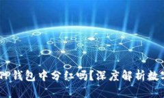 题目：屎币能放在TP钱包中