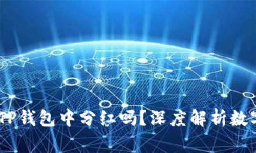 题目：屎币能放在TP钱包中分红吗？深度解析数字货币的投资机会