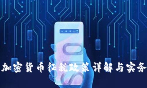 泰国加密货币征税政策详解与实务指南