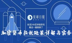 泰国加密货币征税政策详