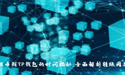 火币交易所提币到TP钱包的时间揭秘：全面解析转账周期与注意事项