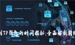 火币交易所提币到TP钱包的