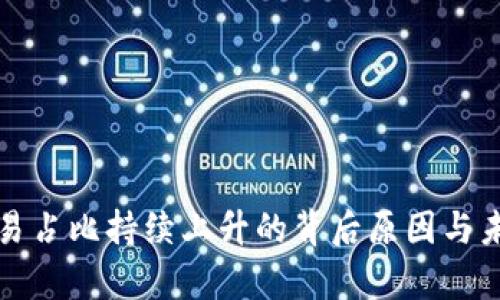 加密货币交易占比持续上升的背后原因与未来趋势分析