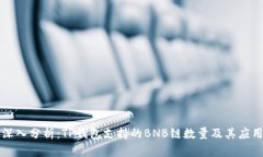深入分析：TP钱包支持的