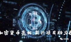 本周特色加密货币亮相：