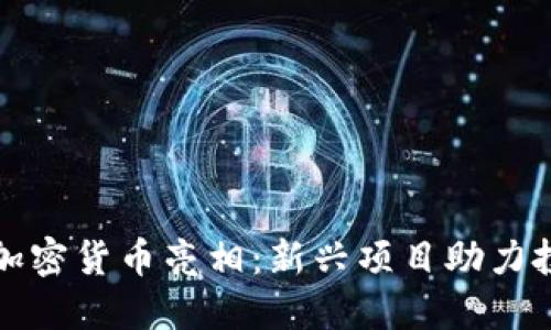 本周特色加密货币亮相：新兴项目助力投资多元化