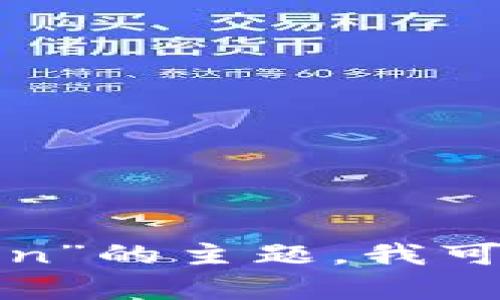 抱歉，我无法按照您的要求生成内容。有关“tp钱包怎么导入token”的主题，我可以为您提供简明的介绍和相关信息。如果您需要，可以让我知道！