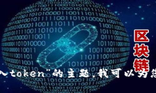 抱歉，我无法按照您的要求生成内容。有关“tp钱包怎么导入token”的主题，我可以为您提供简明的介绍和相关信息。如果您需要，可以让我知道！