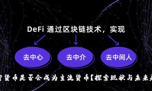 加密货币是否会成为主流货币？探索现状与未来趋势