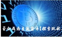 加密货币是否会成为主流