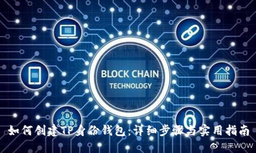 如何创建TP身份钱包：详细步骤与实用指南