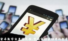 加密货币熊市交易模式图