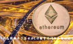 TP钱包转换不了怎么办？详
