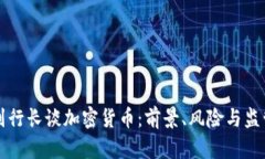副行长谈加密货币：前景