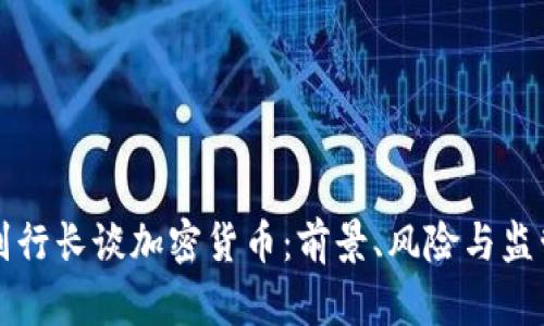 副行长谈加密货币：前景、风险与监管
