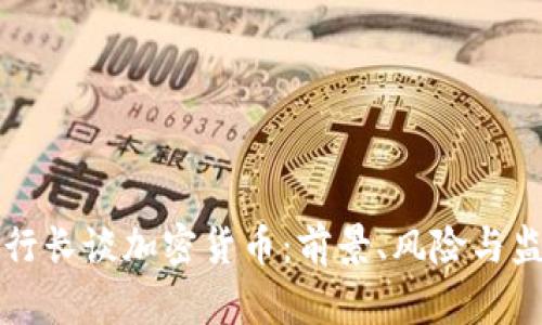 副行长谈加密货币：前景、风险与监管