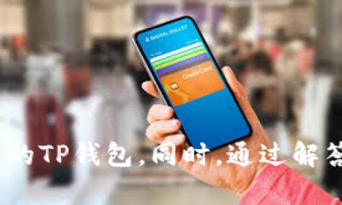   TP钱包有几种类型及其特点解析 / 
 guanjianci TP钱包类型, 加密钱包, 数字资产, 交易平台, 钱包安全 /guanjianci 

TP钱包是一种日益受欢迎的数字资产管理工具。随着区块链技术的发展，数字货币的使用越来越普及，这也推动了各种类型的加密钱包应运而生。TP钱包作为一种特定的加密钱包，能够帮助用户安全地管理和交易其数字资产。那么，TP钱包究竟有几种类型，具有哪些显著的特点呢？本文将对此展开详细的探讨。

### TP钱包的基本概念

在深入了解TP钱包的各种类型之前，我们首先需要明确何为TP钱包。TP钱包是一款多功能的数字资产钱包，旨在为用户提供方便、安全且高效的数字货币管理服务。相较于传统钱包，TP钱包的技术架构及设计理念更加注重用户体验、交易效率以及安全性，同时支持多种数字资产的存储和交易。最重要的是，它还能够支持与区块链网络的直接交互，使用户可以更加便捷地进行资产管理。

### TP钱包的分类

根据不同的标准，TP钱包可以分为多种类型。通常来说，我们可以从以下几个方面进行分类：

#### 1. 按照存储方式分类

- **热钱包**：热钱包是指连接互联网的数字钱包，适合进行频繁交易。其最大的优点是交易迅速，但相应地，安全性相对较低，容易受到黑客攻击。
  
- **冷钱包**：冷钱包则是指不与互联网连接的离线钱包，适合大额数字资产的存储。其安全性高，但在进行交易时相对麻烦，需要将资产转移到热钱包进行操作。

#### 2. 按照使用平台分类

- **移动钱包**：TP钱包有其手机APP版本，方便用户随时随地管理资金。移动钱包适合居家、旅行等需要灵活使用数字资产的用户。

- **桌面钱包**：这一类型的钱包通常安装在用户的电脑上，安全性相对较高，但移动性差，不适合需要频繁交易的用户。

- **网页钱包**：网页钱包则是通过浏览器访问的在线钱包，用户无需下载程序，操作简单，但同样面临较高的安全风险。

#### 3. 按照功能类型分类

- **多币种钱包**：此类钱包支持多种数字货币的存储和交易，适合有多样投资需求的用户。

- **单币种钱包**：此类钱包仅支持一种数字货币，适合只投资特定币种的用户。

### TP钱包的优缺点

在了解TP钱包的类型之后，有必要分析一下TP钱包的优缺点，以帮助用户做出选择。

#### 优点

- **安全性高**：TP钱包采用多重安全机制，包括私钥离线存储、交易签名等，确保用户资产的安全。

- **支持多种数字资产**：用户可以在同一钱包中管理多种数字资产，便于管理。

- **用户友好的界面**：TP钱包的界面设计，操作简单，非常适合普通用户。

#### 缺点

- **依赖网络**：热钱包虽然交易快，但由于依赖网络，安全性相对较低。

- **使用门槛**：对于一些不熟悉区块链技术的用户来说，如何安全地使用TP钱包仍然是一个挑战。

### 可能相关的问题

1. **TP钱包是否安全？**

2. **如何选择适合自己的TP钱包？**

3. **TP钱包支持哪些数字资产？**

4. **使用TP钱包的流程是怎样的？**

5. **如何防范TP钱包的安全风险？**

下面将针对以上问题进行详细解答。

### TP钱包是否安全？

安全性是用户选择数字资产钱包时最关心的问题之一。TP钱包在安全性方面做了很多努力，包括以下几个方面：

- **私钥管理**：TP钱包将用户的私钥存储在本地，并采用加密方式进行保护。用户在使用TP钱包时需要进行多重身份验证，从而大大提升了资产的安全性。

- **多重签名功能**：TP钱包还支持多重签名策略，使得需要多个私钥共同签名才能完成交易，这极大提升了资金的安全保障。

- **实时监控**：TP钱包会监控异常活动，并在发现可疑交易时及时通知用户，用户也可以设置安全报警，增强账户的安全性。

尽管如此，用户在使用TP钱包时也需要保持警惕，定期更新密码，避免在公共网络环境下使用钱包，及时备份钱包数据等。如果能够做到这些，TP钱包的安全性会得到进一步的提升。

### 如何选择适合自己的TP钱包？

选择适合自己的TP钱包是管理数字资产的第一步。以下是一些值得关注的要素：

- **需求分析**：首先要明确自己投资的数字资产种类和数量。如果你只投资几种主流币种，可以选择一个单币种钱包；如果你投资较多不同的币种，那么多币种钱包会更加适合你。

- **安全性评估**：在选择TP钱包时，一定要查看该钱包的安全性记录和用户反馈。选择那些有良好口碑、被广泛使用的钱包。

- **平台兼容性**：根据自己使用的设备类型（如手机、电脑），选择兼容性强且用户体验好的TP钱包。

- **社区支持**：活跃的用户社区往往能提供更多的支持和帮助，特别是在遇到技术问题的时候。一些TP钱包在社交媒体和论坛上的活跃程度可以作为选择的一项参考标准。

总之，选择TP钱包需结合自身的需要，从多方面进行考虑，确保选择出最适合自己的钱包。

### TP钱包支持哪些数字资产？

TP钱包支持多种数字资产的存储与交易，包括但不限于以下一些常见的数字货币：

- **比特币（BTC）**：作为第一个也是最具影响力的加密货币，比特币是TP钱包最基本的支持资产，用户可以方便地进行交易。

- **以太坊（ETH）**：以太坊是一种支持智能合约的区块链平台，其数字资产以太币在TP钱包中也得到了良好的支持。

- **USDT（泰达币）**：作为一种稳定币，USDT的使用非常普遍，TP钱包同样支持USDT的使用。

- **许多山寨币**：TP钱包支持的山寨币种类众多，用户可以根据自己的需求选取相应的币种进行交易。

需要注意的是，TP钱包支持的数字资产种类可能会随着市场的变化而有所更新，用户在使用前应及时查阅官方信息，以获得最新的支持情况。

### 使用TP钱包的流程是怎样的？

使用TP钱包管理数字资产虽然便利，但仍需遵循一定的流程。以下是一般的使用步骤：

1. **下载与安装**：用户可通过TP钱包的官方网站或手机应用商店下载相关APP，并按照提示进行安装。

2. **注册与账户创建**：打开APP后，用户需要注册账户，根据提示填写必要的信息并设置安全密码。

3. **备份私钥**：在账户创建完成后，系统会提示用户备份私钥。务必妥善保存私钥，确保后续能安全恢复账户。

4. **添加数字资产**：用户可以在TP钱包中选择自己希望存储的数字资产，并根据系统提示完成充值操作。

5. **进行交易**：用户可在TP钱包中查看资产信息，选择希望进行的交易（如购买或出售），按照系统提示完成交易操作。

6. **定期维护**：在使用过程中，用户应定期检查账户状况，及时更新密码，保持钱包安全。

总之，使用TP钱包的过程相对简单，但用户在每个环节都需要注意安全问题，以确保数字资产的安全。

### 如何防范TP钱包的安全风险？

尽管TP钱包在安全性方面具有优势，但任何数字资产都有可能面临各种风险。以下是几种防范TP钱包安全风险的措施：

- **强密码设置**：用户账户密码应设置为复杂的组合，包括字母、数字及特殊符号，并定期更换密码。

- **启用双重验证**：一些TP钱包支持双重验证功能，用户在登录或进行交易时需要输入第二步的验证码，以进一步提升账户安全性。

- **私钥的管理**：私钥是钱包的核心，用户应始终保持其私钥的安全。在任何情况下，都不应将私钥分享给他人。

- **警惕网络钓鱼**：用户在访问TP钱包时应确保官方网站链接的正确性，不轻信通过邮件或社交媒体提供的链接。

- **定期更新软件**：确保TP钱包软件始终保持在最新版本，以便及时修复可能存在的安全漏洞。

总体而言，使用TP钱包的安全不仅依赖于钱包本身的设计，更需要用户的个人防范意识。在安全管理上，用户应倍加谨慎，以最大程度地保护自己的数字资产。

### 总结

TP钱包作为一种重要的数字资产管理工具，因其安全性和多功能性受到了越来越多用户的喜爱。通过对TP钱包的不同类型及其优缺点的分析，我们可以更好地理解和选择适合自己的TP钱包。同时，通过解答用户常见问题，本文力求为广大用户提供有价值的信息和指导，以帮助您在数字资产投资的旅程中更加顺利和安全。