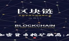 揭秘甘肃加密货币挖矿骗
