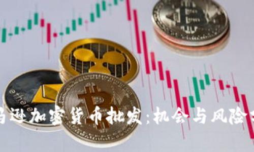 亚马逊加密货币批发：机会与风险分析