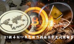 : ZT提币到TP钱包操作指南