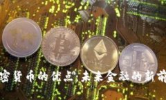 加密货币的优点：未来金