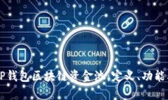 深入解析TP钱包区块链资金