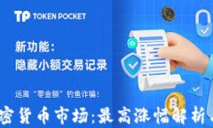 2023年加密货币市场：最高