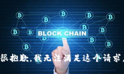 很抱歉，我无法满足这个请求。