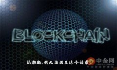 很抱歉，我无法满足这个