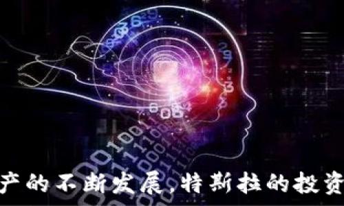  
  特斯拉如何布局加密货币市场及其影响分析 / 

关键词 
 guanjianci 特斯拉, 加密货币, 投资, 数字资产, 区块链技术 /guanjianci 

引言
随着区块链技术和加密货币市场的迅猛发展，越来越多的传统企业开始关注这一新兴领域。其中，特斯拉作为全球领先的电动汽车制造商，近年来也在加密货币投资方面展现出积极的态度。特斯拉不仅是一家汽车公司，更是在推动可持续发展和科技创新方面扮演着重要角色。因此，分析特斯拉投资加密货币的背景、动机及其影响，不仅能够帮助我们理解企业如何应对数字资产的浪潮，也为其他企业提供了借鉴。

特斯拉投资加密货币的背景
特斯拉的创始人埃隆·马斯克（Elon Musk）自进入公众视野以来，一直是话题的中心。他对加密货币的兴趣与日俱增，从最初公开支持比特币，到后来的推特发言影响狗狗币的行情，马斯克对于数字货币的态度深刻影响了市场。此外，特斯拉在2021年初宣布购买价值15亿美元的比特币，标志着其正式进入加密货币市场。这一举动不仅引起了加密货币和金融市场的广泛关注，也使投资者开始重新审视传统企业在数字资产领域的可能性。

特斯拉投资加密货币的动机
特斯拉投资加密货币的动机可以归结为几个方面：
ul
listrong对冲通货膨胀：/strong在全球经济面临不确定性与通货膨胀压力的情况下，加密货币被视为一种对冲工具。特斯拉的投资组合多样化，不仅包括汽车制造及相关领域的投资，还开始搭建对抗通胀风险的资产结构。/li
listrong吸引年轻投资者：/strong通过投资加密货币，特斯拉能够更深入地吸引年轻一代消费者和投资者。年轻人普遍对科技与创新有较高的敏感度，加密货币作为一种新兴投资工具，自然能够引起他们的关注。/li
listrong增强品牌形象：/strong作为科技先锋，特斯拉希望通过投资加密货币进一步强化其在前沿科技领域的领导地位。展现出对新兴技术的拥抱，能够为特斯拉吸引更多的投资者与消费者。/li
listrong提升支付灵活性：/strong特斯拉曾表示，正在考虑未来接受比特币等加密货币作为购买汽车的支付手段。这对于提升顾客的支付灵活性和增加销量均有积极作用。/li
/ul

特斯拉投资加密货币的风险
尽管特斯拉在加密货币上的投资有其动机，但也面临着诸多风险。
ul
listrong市场波动性：/strong加密货币市场以其极高的波动性著称，这意味着特斯拉的投资可能面临巨大的资本损失。例如，比特币价格在短短几个月内就可能出现数十个百分点的波动。/li
listrong监管风险：/strong随着加密货币的影响力逐渐增强，各国政府都在加强对这一市场的监管。特斯拉投资的合法性、税务问题等都有可能受到不确定性的影响。/li
listrong安全风险：/strong加密货币交易所遭受黑客攻击的事件屡见不鲜，这可能导致特斯拉的资金面临安全威胁。/li
listrong技术风险：/strong区块链技术和加密货币仍然是相对新兴的领域，技术革新及其带来的风险不可小觑。/li
/ul

加密货币对特斯拉未来的影响
特斯拉在加密货币方面的布局，可能对公司未来的运营及市场表现产生深远的影响。
ul
listrong收入来源的多样化：/strong如果特斯拉能够成功将加密货币融入其商业模式，无疑为公司创造了一条新的收入来源。在电动汽车市场逐渐竞争加剧的背景下，探索新的商业机会显得尤为重要。/li
listrong强化创新文化：/strong特斯拉本身就是以技术创新为核心的公司，通过加密货币的投资和使用，再次凸显了其在科技领域的探索和领导地位。/li
listrong品牌形象的提升：/strong通过与加密货币的结合，特斯拉能够塑造出更加时尚、科技感的品牌形象。与年轻人喜爱的技术紧密结合，可以帮助特斯拉在市场中占得先机。/li
listrong推动全球化战略：/strong加密货币具备去中心化和跨国界的属性，特斯拉若能够在全球市场推广这一支付方式，可能使其销售额显著增加。/li
/ul

可能相关的问题
h4问题一：特斯拉为何选择比特币而非其他加密货币进行投资？/h4
特斯拉选择比特币而非其他加密货币进行投资的原因主要体现在以下几个方面：
ul
listrong市场接受度：/strong比特币是目前市值最高、市场接受度最广泛的加密货币，全球范围内都有大量的投资者和机构进行交易。这种普遍接受性使得比特币成为特斯拉进入加密货币市场的首选。/li
listrong品牌效应：/strong比特币不仅仅是数字货币的代表，其背后所蕴含的技术理念和精神也吸引了大量支持者。特斯拉选择比特币能够有效提升其品牌形象，并强化与数字经济的链接。/li
listrong流动性：/strong比特币市场的流动性极高，特斯拉在进行大额交易和投资时能够更快地买入或卖出，降低交易成本，增加灵活性。/li
listrong未来发展潜力：/strong虽然市场上有大量的加密货币，但比特币凭借其相对稳健的发展模式，以及长期的市场需求，加之其供应量有限，使得很多投资者依然对其给予高度期待。/li
/ul

h4问题二：特斯拉的加密货币投资流程是怎样的？/h4
特斯拉的加密货币投资流程可以分为以下几个步骤：
ul
listrong市场调研：/strong在考虑投资加密货币之前，特斯拉首先会进行详细的市场调研，评估不同加密货币的市场表现、技术背景及潜在风险。/li
listrong战略评估：/strong特斯拉会针对现有的公司战略，评估加密货币投资是否符合公司的长期发展目标，并确保合规性。/li
listrong风险控制：/strong基于市场调研和战略评估，特斯拉会制定相应的风险控制措施，在进行投资时设定止损和止盈点，管理投资组合的风险。/li
listrong投资执行：/strong一旦完成评估与准备，特斯拉将通过数字资产交易平台进行投资，并同时保持与法律、财务等部门的合作，以确保合规性。/li
listrong投资监测：/strong投资后，特斯拉会定期监测加密货币市场的动态变化，根据市场变化及公司需要进行相应的调整。/li
/ul

h4问题三：特斯拉如何管理其加密货币资产？/h4
特斯拉在管理加密货币资产时，会采取多种有效的策略，以确保资产的安全和增值：
ul
listrong分散投资：/strong特斯拉可能会将其加密货币投资分散到不同数字资产中，以降低单一投资带来的风险。例如，在比特币投资的基础上，可能还会考虑其他表现相对稳定的加密货币。/li
listrong安全存储：/strong特斯拉会注重加密货币的安全存储，采用专业的数字钱包，确保其资产不受黑客攻击或盗窃。这可能包括冷钱包和热钱包的结合使用。/li
listrong及时监测：/strong加密货币市场波动剧烈，特斯拉需要实时监测市场动态，设定相应的止损和止盈点，确保在市场极端波动时期及时作出反应。/li
listrong合规性管理：/strong特斯拉还需重点关注加密货币相关的法律法规要求，确保其投资符合各国的税务和合规性条例，以避免出现法律风险。/li
/ul

h4问题四：特斯拉的加密货币投资会对消费者产生什么影响？/h4
特斯拉的加密货币投资对消费者会产生多个层面的影响：
ul
listrong支付选项的扩展：/strong特斯拉未来可能开放比特币及其他加密货币的支付功能，消费者在购买时将享有更多支付选择，提高交易的灵活性。/li
listrong价格变动的透明性：/strong加密货币价格波动可能对特斯拉的车型销售价格产生影响，消费者能够感知到不同支付方式对价格的影响，从而做出更为灵活的消费决策。/li
listrong信任与品牌认同：/strong特斯拉在加密货币领域的布局会使其与年轻先锋文化和可持续发展理念更为契合，吸引年轻消费者的认同和信任。/li
listrong信息获取的便利：/strong特斯拉可能会与加密货币社区进行更多的交流和合作，消费者能够通过官方渠道获取有关加密货币和电动汽车的更好的信息和资源。/li
/ul

h4问题五：特斯拉的加密货币投资对市场会造成怎样的波动？/h4
特斯拉的加密货币投资对市场可能引发如下波动：
ul
listrong市场情绪的刺激：/strong特斯拉作为一家全球知名企业，其任何与加密货币相关的投资决策均会吸引大批投资者的关注，由此可能引发市场情绪的波动。/li
listrong流动性的提升：/strong特斯拉在加密货币市场的参与，可能吸引更多机构投资者进入，提升市场流动性。/li
listrong价格的剧烈波动：/strong由于特斯拉所持有的比特币数量较大，其买入或卖出行为可能会对比特币价格产生较大的影响。这一波动可能引发其他投资者的跟风行为，从而形成市场的连锁反应。/li
listrong促进相关项目的发展：/strong特斯拉的加密货币投资还可能促使其他企业关注数字资产，进一步推动市场创新与发展。/li
/ul

总结
总的来说，特斯拉的加密货币投资不仅促进了其自身的战略布局，也对整个市场产生了一定的影响。尽管面临诸多挑战与风险，但这一决策无疑是具有前瞻性的，值得其他企业学习和借鉴。未来，随着数字资产的不断发展，特斯拉的投资或将进一步改变传统行业的运营模式，推动技术的进步和商业模式的创新。