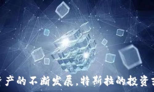 
  特斯拉如何布局加密货币市场及其影响分析 / 

关键词 
 guanjianci 特斯拉, 加密货币, 投资, 数字资产, 区块链技术 /guanjianci 

引言
随着区块链技术和加密货币市场的迅猛发展，越来越多的传统企业开始关注这一新兴领域。其中，特斯拉作为全球领先的电动汽车制造商，近年来也在加密货币投资方面展现出积极的态度。特斯拉不仅是一家汽车公司，更是在推动可持续发展和科技创新方面扮演着重要角色。因此，分析特斯拉投资加密货币的背景、动机及其影响，不仅能够帮助我们理解企业如何应对数字资产的浪潮，也为其他企业提供了借鉴。

特斯拉投资加密货币的背景
特斯拉的创始人埃隆·马斯克（Elon Musk）自进入公众视野以来，一直是话题的中心。他对加密货币的兴趣与日俱增，从最初公开支持比特币，到后来的推特发言影响狗狗币的行情，马斯克对于数字货币的态度深刻影响了市场。此外，特斯拉在2021年初宣布购买价值15亿美元的比特币，标志着其正式进入加密货币市场。这一举动不仅引起了加密货币和金融市场的广泛关注，也使投资者开始重新审视传统企业在数字资产领域的可能性。

特斯拉投资加密货币的动机
特斯拉投资加密货币的动机可以归结为几个方面：
ul
listrong对冲通货膨胀：/strong在全球经济面临不确定性与通货膨胀压力的情况下，加密货币被视为一种对冲工具。特斯拉的投资组合多样化，不仅包括汽车制造及相关领域的投资，还开始搭建对抗通胀风险的资产结构。/li
listrong吸引年轻投资者：/strong通过投资加密货币，特斯拉能够更深入地吸引年轻一代消费者和投资者。年轻人普遍对科技与创新有较高的敏感度，加密货币作为一种新兴投资工具，自然能够引起他们的关注。/li
listrong增强品牌形象：/strong作为科技先锋，特斯拉希望通过投资加密货币进一步强化其在前沿科技领域的领导地位。展现出对新兴技术的拥抱，能够为特斯拉吸引更多的投资者与消费者。/li
listrong提升支付灵活性：/strong特斯拉曾表示，正在考虑未来接受比特币等加密货币作为购买汽车的支付手段。这对于提升顾客的支付灵活性和增加销量均有积极作用。/li
/ul

特斯拉投资加密货币的风险
尽管特斯拉在加密货币上的投资有其动机，但也面临着诸多风险。
ul
listrong市场波动性：/strong加密货币市场以其极高的波动性著称，这意味着特斯拉的投资可能面临巨大的资本损失。例如，比特币价格在短短几个月内就可能出现数十个百分点的波动。/li
listrong监管风险：/strong随着加密货币的影响力逐渐增强，各国政府都在加强对这一市场的监管。特斯拉投资的合法性、税务问题等都有可能受到不确定性的影响。/li
listrong安全风险：/strong加密货币交易所遭受黑客攻击的事件屡见不鲜，这可能导致特斯拉的资金面临安全威胁。/li
listrong技术风险：/strong区块链技术和加密货币仍然是相对新兴的领域，技术革新及其带来的风险不可小觑。/li
/ul

加密货币对特斯拉未来的影响
特斯拉在加密货币方面的布局，可能对公司未来的运营及市场表现产生深远的影响。
ul
listrong收入来源的多样化：/strong如果特斯拉能够成功将加密货币融入其商业模式，无疑为公司创造了一条新的收入来源。在电动汽车市场逐渐竞争加剧的背景下，探索新的商业机会显得尤为重要。/li
listrong强化创新文化：/strong特斯拉本身就是以技术创新为核心的公司，通过加密货币的投资和使用，再次凸显了其在科技领域的探索和领导地位。/li
listrong品牌形象的提升：/strong通过与加密货币的结合，特斯拉能够塑造出更加时尚、科技感的品牌形象。与年轻人喜爱的技术紧密结合，可以帮助特斯拉在市场中占得先机。/li
listrong推动全球化战略：/strong加密货币具备去中心化和跨国界的属性，特斯拉若能够在全球市场推广这一支付方式，可能使其销售额显著增加。/li
/ul

可能相关的问题
h4问题一：特斯拉为何选择比特币而非其他加密货币进行投资？/h4
特斯拉选择比特币而非其他加密货币进行投资的原因主要体现在以下几个方面：
ul
listrong市场接受度：/strong比特币是目前市值最高、市场接受度最广泛的加密货币，全球范围内都有大量的投资者和机构进行交易。这种普遍接受性使得比特币成为特斯拉进入加密货币市场的首选。/li
listrong品牌效应：/strong比特币不仅仅是数字货币的代表，其背后所蕴含的技术理念和精神也吸引了大量支持者。特斯拉选择比特币能够有效提升其品牌形象，并强化与数字经济的链接。/li
listrong流动性：/strong比特币市场的流动性极高，特斯拉在进行大额交易和投资时能够更快地买入或卖出，降低交易成本，增加灵活性。/li
listrong未来发展潜力：/strong虽然市场上有大量的加密货币，但比特币凭借其相对稳健的发展模式，以及长期的市场需求，加之其供应量有限，使得很多投资者依然对其给予高度期待。/li
/ul

h4问题二：特斯拉的加密货币投资流程是怎样的？/h4
特斯拉的加密货币投资流程可以分为以下几个步骤：
ul
listrong市场调研：/strong在考虑投资加密货币之前，特斯拉首先会进行详细的市场调研，评估不同加密货币的市场表现、技术背景及潜在风险。/li
listrong战略评估：/strong特斯拉会针对现有的公司战略，评估加密货币投资是否符合公司的长期发展目标，并确保合规性。/li
listrong风险控制：/strong基于市场调研和战略评估，特斯拉会制定相应的风险控制措施，在进行投资时设定止损和止盈点，管理投资组合的风险。/li
listrong投资执行：/strong一旦完成评估与准备，特斯拉将通过数字资产交易平台进行投资，并同时保持与法律、财务等部门的合作，以确保合规性。/li
listrong投资监测：/strong投资后，特斯拉会定期监测加密货币市场的动态变化，根据市场变化及公司需要进行相应的调整。/li
/ul

h4问题三：特斯拉如何管理其加密货币资产？/h4
特斯拉在管理加密货币资产时，会采取多种有效的策略，以确保资产的安全和增值：
ul
listrong分散投资：/strong特斯拉可能会将其加密货币投资分散到不同数字资产中，以降低单一投资带来的风险。例如，在比特币投资的基础上，可能还会考虑其他表现相对稳定的加密货币。/li
listrong安全存储：/strong特斯拉会注重加密货币的安全存储，采用专业的数字钱包，确保其资产不受黑客攻击或盗窃。这可能包括冷钱包和热钱包的结合使用。/li
listrong及时监测：/strong加密货币市场波动剧烈，特斯拉需要实时监测市场动态，设定相应的止损和止盈点，确保在市场极端波动时期及时作出反应。/li
listrong合规性管理：/strong特斯拉还需重点关注加密货币相关的法律法规要求，确保其投资符合各国的税务和合规性条例，以避免出现法律风险。/li
/ul

h4问题四：特斯拉的加密货币投资会对消费者产生什么影响？/h4
特斯拉的加密货币投资对消费者会产生多个层面的影响：
ul
listrong支付选项的扩展：/strong特斯拉未来可能开放比特币及其他加密货币的支付功能，消费者在购买时将享有更多支付选择，提高交易的灵活性。/li
listrong价格变动的透明性：/strong加密货币价格波动可能对特斯拉的车型销售价格产生影响，消费者能够感知到不同支付方式对价格的影响，从而做出更为灵活的消费决策。/li
listrong信任与品牌认同：/strong特斯拉在加密货币领域的布局会使其与年轻先锋文化和可持续发展理念更为契合，吸引年轻消费者的认同和信任。/li
listrong信息获取的便利：/strong特斯拉可能会与加密货币社区进行更多的交流和合作，消费者能够通过官方渠道获取有关加密货币和电动汽车的更好的信息和资源。/li
/ul

h4问题五：特斯拉的加密货币投资对市场会造成怎样的波动？/h4
特斯拉的加密货币投资对市场可能引发如下波动：
ul
listrong市场情绪的刺激：/strong特斯拉作为一家全球知名企业，其任何与加密货币相关的投资决策均会吸引大批投资者的关注，由此可能引发市场情绪的波动。/li
listrong流动性的提升：/strong特斯拉在加密货币市场的参与，可能吸引更多机构投资者进入，提升市场流动性。/li
listrong价格的剧烈波动：/strong由于特斯拉所持有的比特币数量较大，其买入或卖出行为可能会对比特币价格产生较大的影响。这一波动可能引发其他投资者的跟风行为，从而形成市场的连锁反应。/li
listrong促进相关项目的发展：/strong特斯拉的加密货币投资还可能促使其他企业关注数字资产，进一步推动市场创新与发展。/li
/ul

总结
总的来说，特斯拉的加密货币投资不仅促进了其自身的战略布局，也对整个市场产生了一定的影响。尽管面临诸多挑战与风险，但这一决策无疑是具有前瞻性的，值得其他企业学习和借鉴。未来，随着数字资产的不断发展，特斯拉的投资或将进一步改变传统行业的运营模式，推动技术的进步和商业模式的创新。