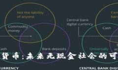 加密货币：未来无现金社