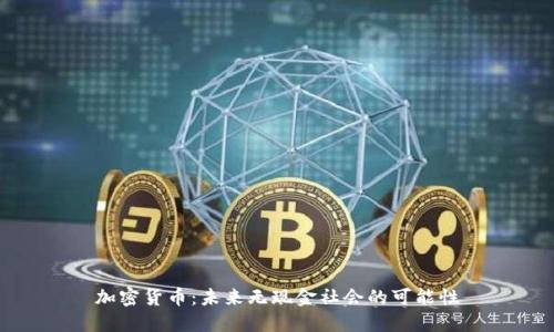 加密货币：未来无现金社会的可能性