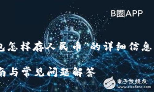 在下面的内容中您将找到有关“tp钱包怎样存人民币”的详细信息，包括、关键词和相关问题的详细解答。

如何在TP钱包中存入人民币？详尽指南与常见问题解答