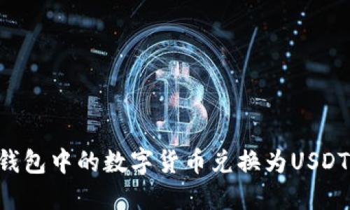 如何将TP钱包中的数字货币兑换为USDT：详细指南