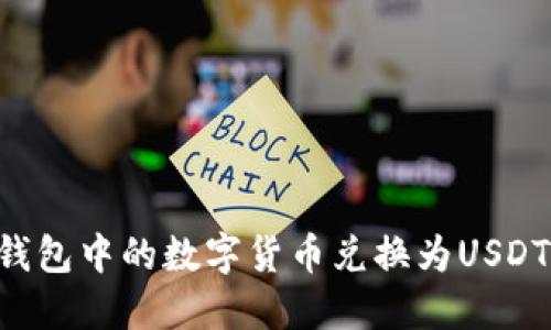 如何将TP钱包中的数字货币兑换为USDT：详细指南