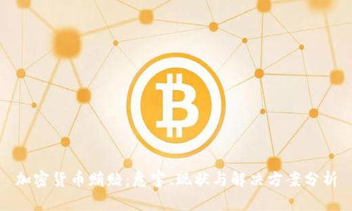 加密货币贿赂：危害、现状与解决方案分析