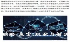 加密货币贿赂：危害、现