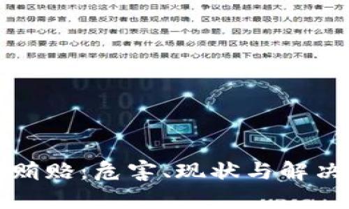 加密货币贿赂：危害、现状与解决方案分析