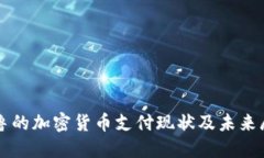秘鲁的加密货币支付现状