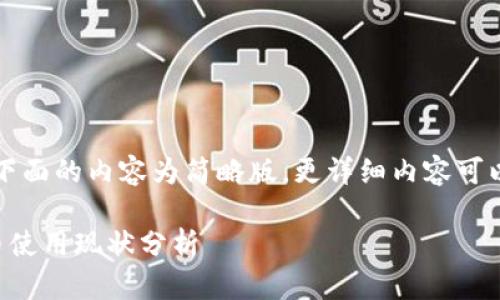 由于字数限制，下面的内容为简略版。更详细内容可以根据需要展开。

土耳其加密货币使用现状分析
