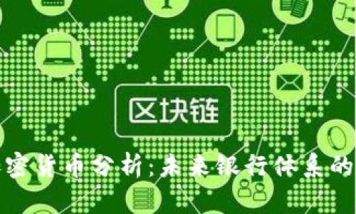 银行加密货币分析：未来银行体系的新动力