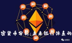银行加密货币分析：未来